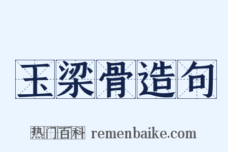 玉梁骨造句是什么意思的图片